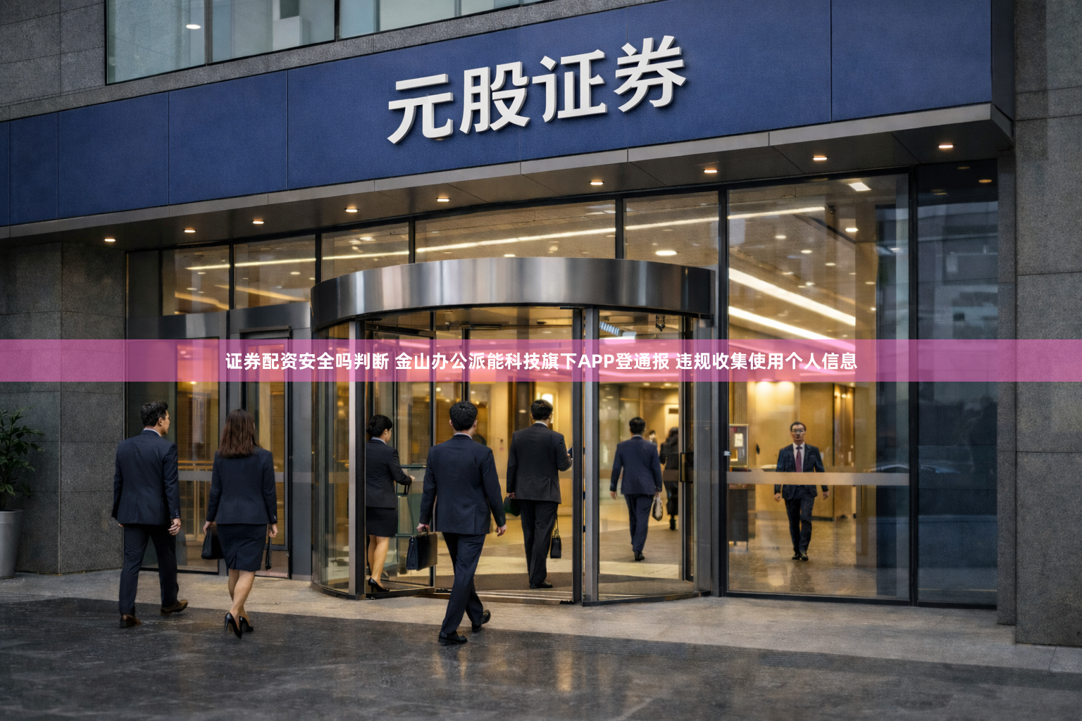 证券配资安全吗判断 金山办公派能科技旗下APP登通报 违规收集使用个人信息