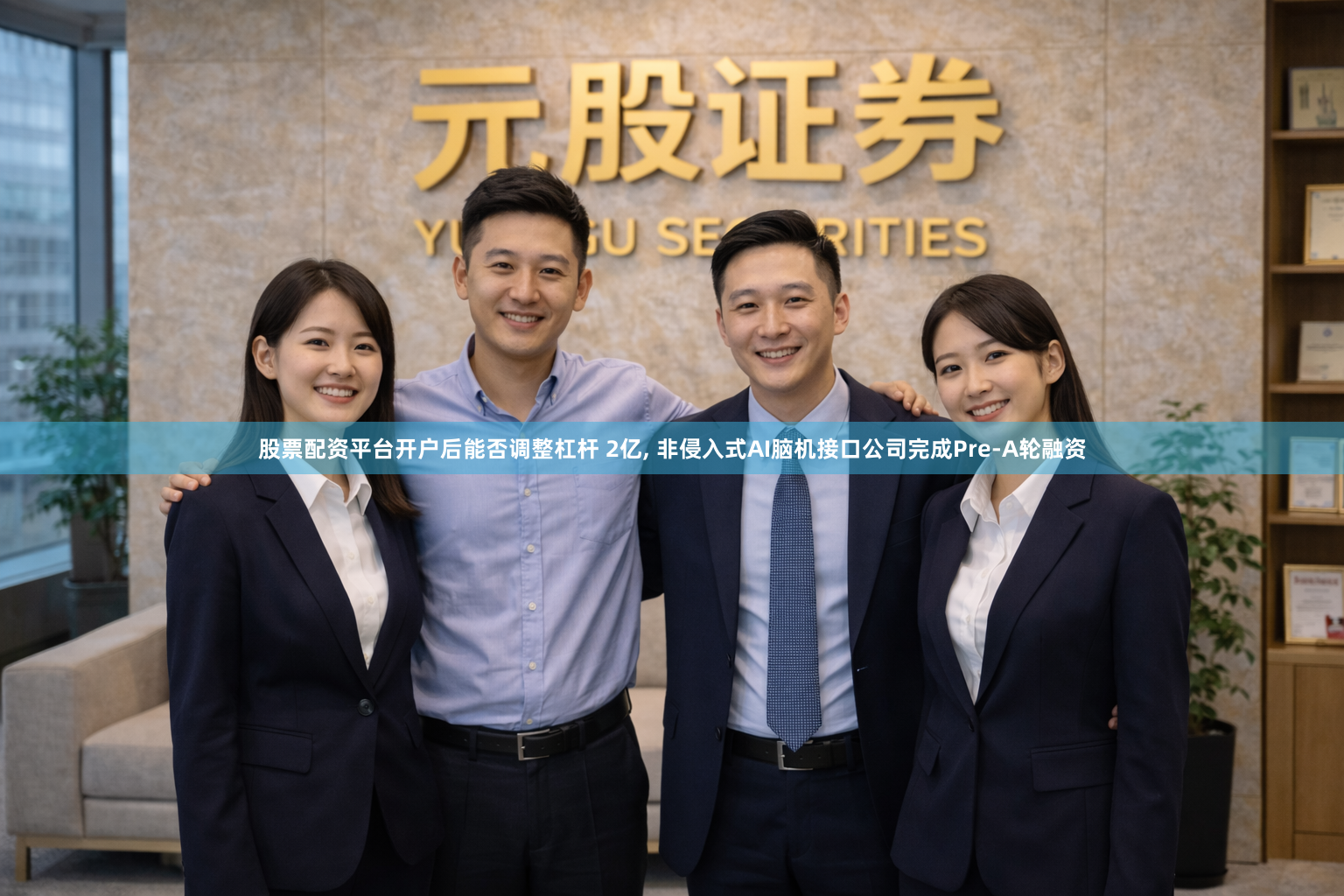 股票配资平台开户后能否调整杠杆 2亿, 非侵入式AI脑机接口公司完成Pre-A轮融资