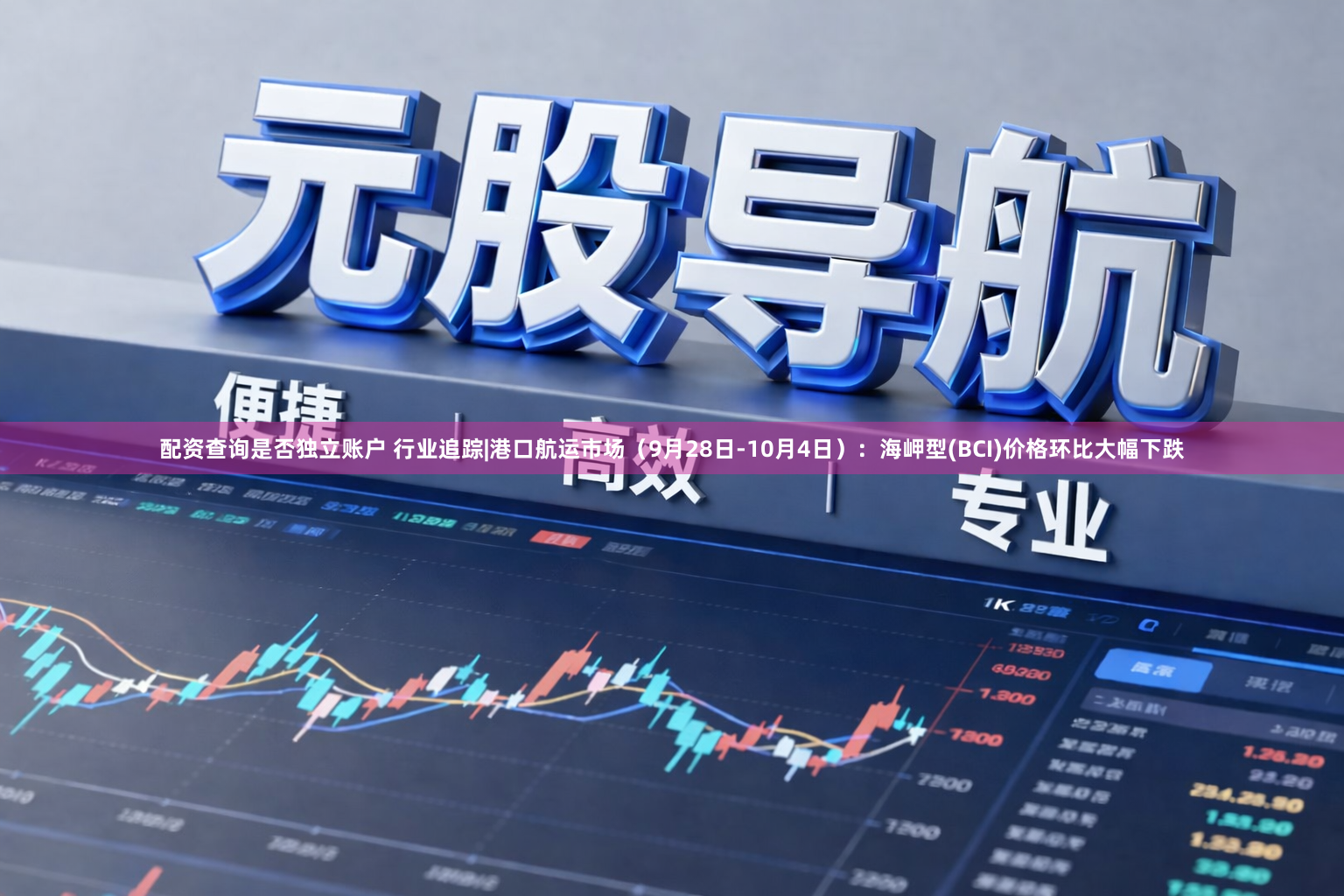 配资查询是否独立账户 行业追踪|港口航运市场（9月28日-10月4日）：海岬型(BCI)价格环比大幅下跌