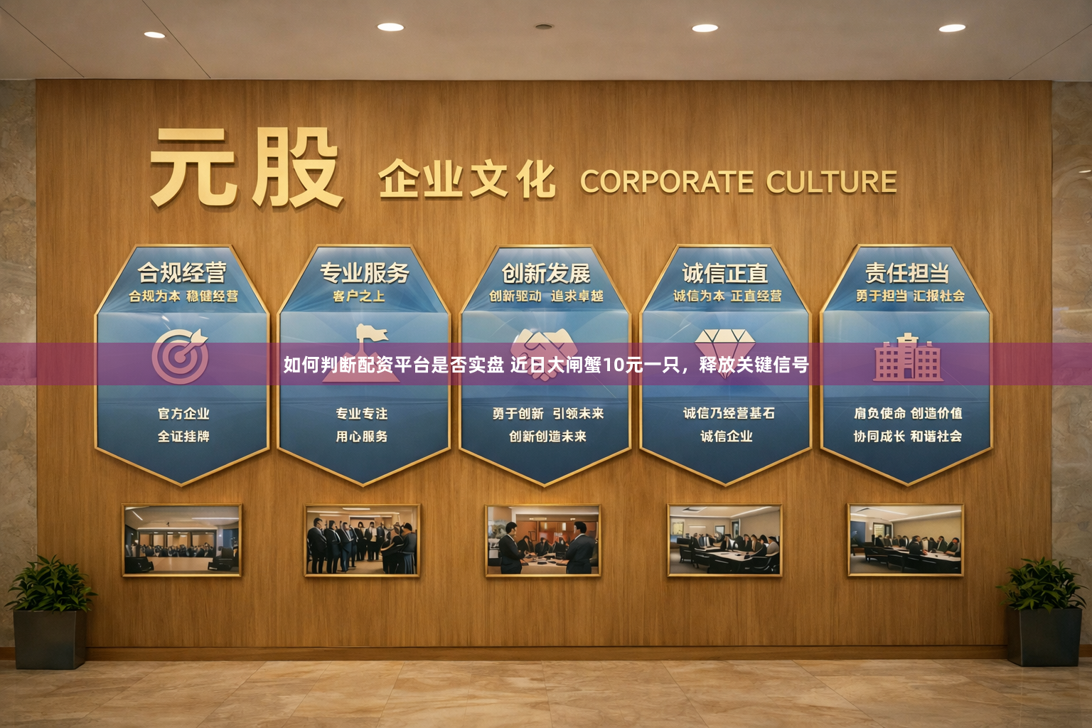 如何判断配资平台是否实盘 近日大闸蟹10元一只，释放关键信号