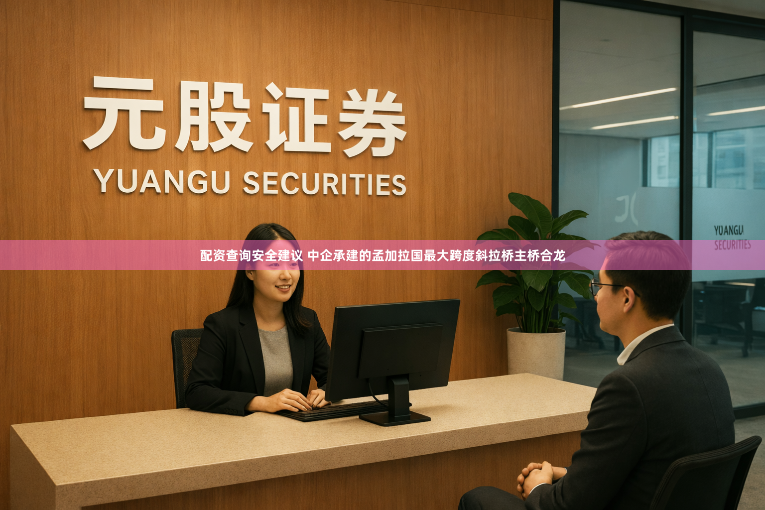 配资查询安全建议 中企承建的孟加拉国最大跨度斜拉桥主桥合龙