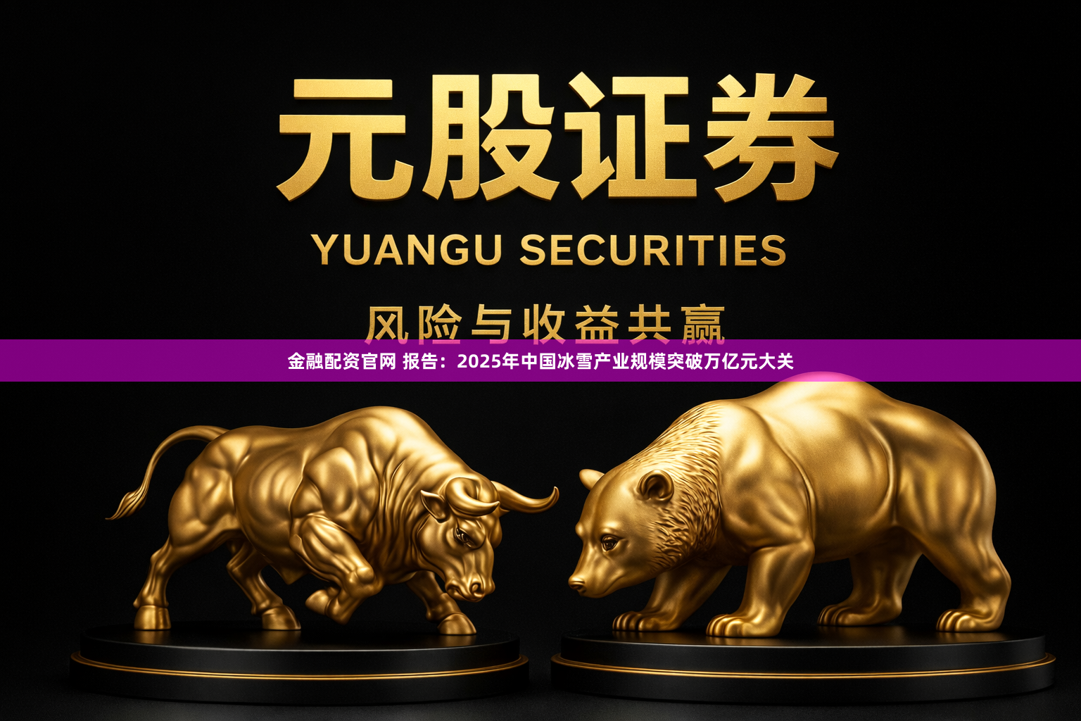 金融配资官网 报告：2025年中国冰雪产业规模突破万亿元大关