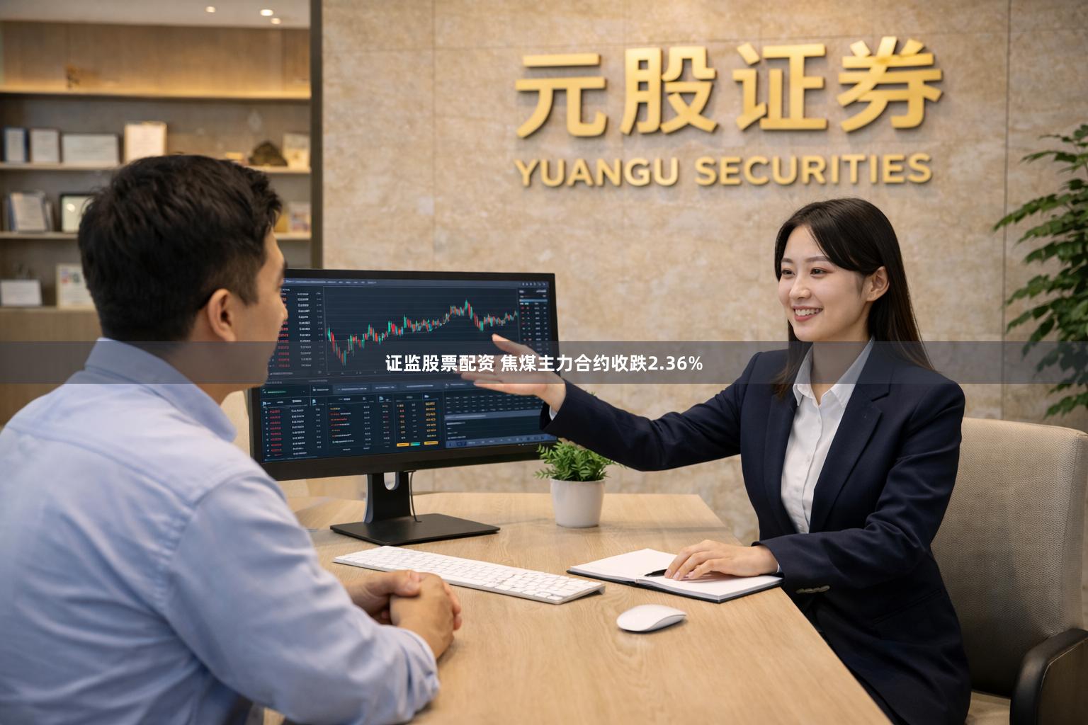 证监股票配资 焦煤主力合约收跌2.36%