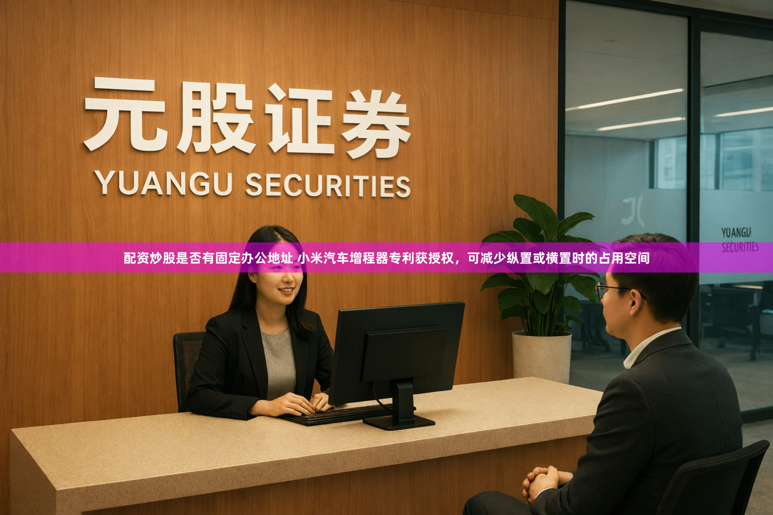 配资炒股是否有固定办公地址 小米汽车增程器专利获授权，可减少纵置或横置时的占用空间
