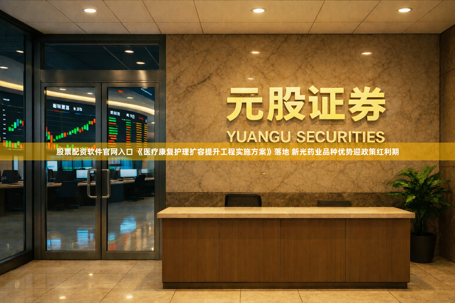 股票配资软件官网入口 《医疗康复护理扩容提升工程实施方案》落地 新光药业品种优势迎政策红利期
